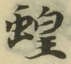 Đã định vị 蝗