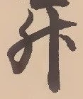 글자 升