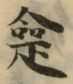𤴞の位置