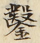 文字鑿