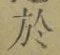 文字於