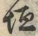 垣の位置