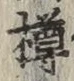 글자 樽