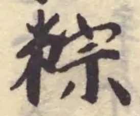 粽の位置