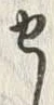 文字セ