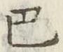 文字 巴
