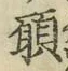 Chữ 願