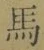 字馬