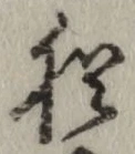 글자 猶