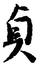 貞 위치 확인됨