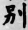 文字別