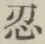 字忍