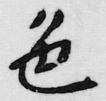文字色