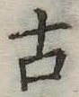 古 위치 확인됨