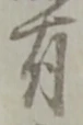 有 위치 확인됨