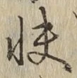 Chữ 快