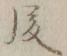 글자 後