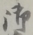 글자 御