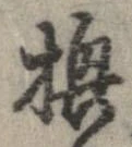 換の位置