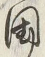 字国