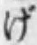 文字げ