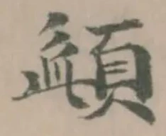 Đã định vị 頿