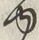 「ゆ」字