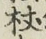 Character 杖