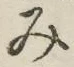 글자 み