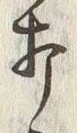 글자 打