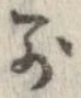 已定位別