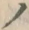 字ノ