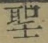 字聖