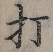 打 위치 확인됨
