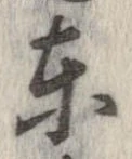 㐌定位東