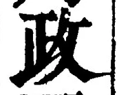 글자 政