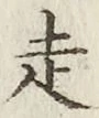 글자 走