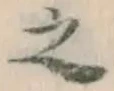 글자 之