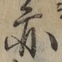 字亦