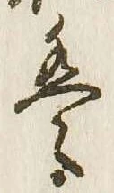 㐌定位𛂣