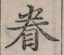 位置定マレル眷