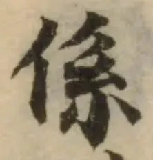 位置定マレル係