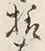 글자 様
