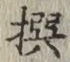 字撰