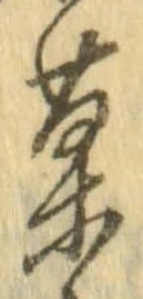 位置定マレル菓