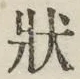 Chữ 状