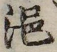 浥 위치 확인됨