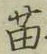 Chữ 苗