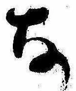 位置定マレル𛂂