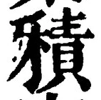 字積
